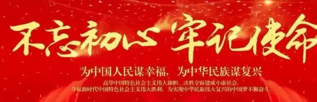 “不忘初心、牢記使命”
